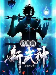 镇魂街武神躯官方网站