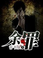 余罪在线观看免费高清完整版