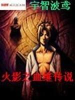 火影之血继限界多到爆笔趣阁