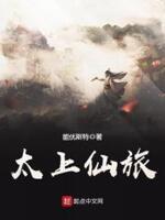 太上仙旅百度百科