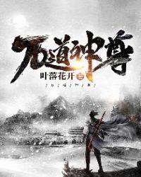 万道神尊短剧全集播放