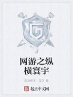 网游之纵横天下免费全本