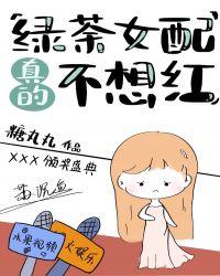 绿茶女配真的不想红男主角